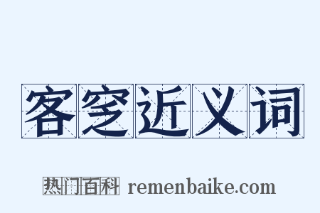 客窆近义词是什么意思的图片